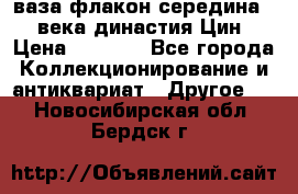 ваза-флакон середина 20 века династия Цин › Цена ­ 8 000 - Все города Коллекционирование и антиквариат » Другое   . Новосибирская обл.,Бердск г.